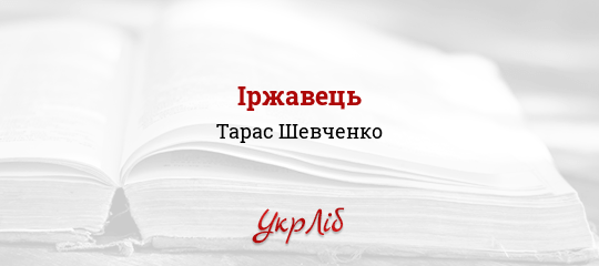 Іржавець - Шевченко Тарас - Безкоштовні електронні книги на українській мові: читай онлайн та скачуй