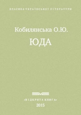 Юда - Ольга Кобилянська - Безкоштовні електронні книги на українській мові: читай онлайн та скачуй