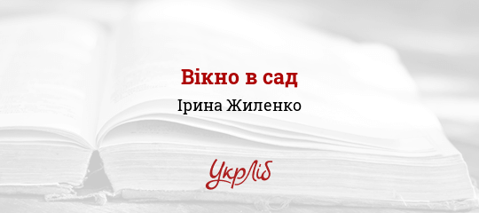 Вікно в сад - Жиленко Ірина - Безкоштовні електронні книги на українській мові: читай онлайн та скачуй