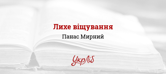 Лихе віщування - Мирний Панас - Безкоштовні електронні книги на українській мові: читай онлайн та скачуй