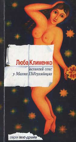 Великий секс у Малих Підгуляївцях - Люба Клименко - Безкоштовні електронні книги на українській мові: читай онлайн та скачуй