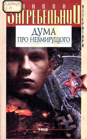 Дума про невмирущого - Павло Архипович Загребельний - Безкоштовні електронні книги на українській мові: читай онлайн та скачуй