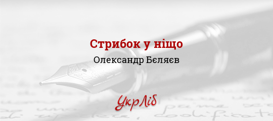 Стрибок у ніщо - Бєляєв Олександр - Безкоштовні електронні книги на українській мові: читай онлайн та скачуй
