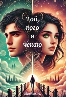 Той, кого я чекаю - Andriana - Безкоштовні електронні книги на українській мові: читай онлайн та скачуй