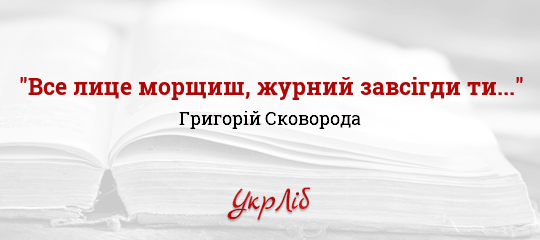 "Все лице морщиш, журний завсігди ти..." - Сковорода Григорій - Безкоштовні електронні книги на українській мові: читай онлайн та скачуй
