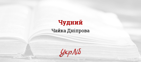 Чудний - Дніпрова Чайка - Безкоштовні електронні книги на українській мові: читай онлайн та скачуй