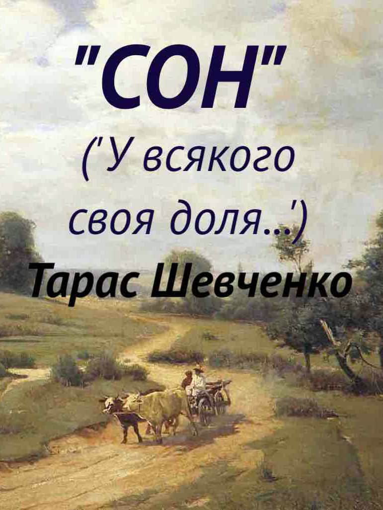 Сон (“У всякого своя доля…”) - Тарас Шевченко - Безкоштовні електронні книги на українській мові: читай онлайн та скачуй