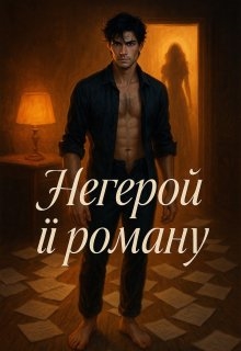 Негерой її роману - Валентина Нагорська - Безкоштовні електронні книги на українській мові: читай онлайн та скачуй