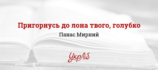 Пригорнусь до лона твого, голубко - Мирний Панас - Безкоштовні електронні книги на українській мові: читай онлайн та скачуй