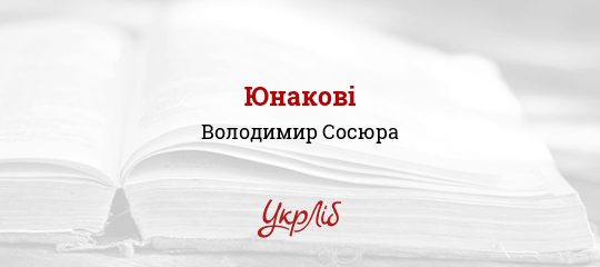 Юнакові - Сосюра Володимир - Безкоштовні електронні книги на українській мові: читай онлайн та скачуй