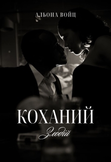Коханий злодій - Альона Войц - Безкоштовні електронні книги на українській мові: читай онлайн та скачуй