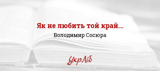 Як не любить той край... - Сосюра Володимир - Безкоштовні електронні книги на українській мові: читай онлайн та скачуй