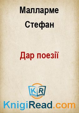 Дар поезії - Малларме Стефан - Безкоштовні електронні книги на українській мові: читай онлайн та скачуй