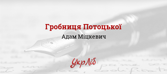 Гробниця Потоцької - Міцкевич Адам - Безкоштовні електронні книги на українській мові: читай онлайн та скачуй
