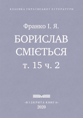 Борислав сміється - Франко І. Я. - Безкоштовні електронні книги на українській мові: читай онлайн та скачуй