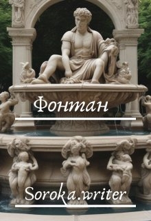 Фонтан - Alexandra Soroka - Безкоштовні електронні книги на українській мові: читай онлайн та скачуй
