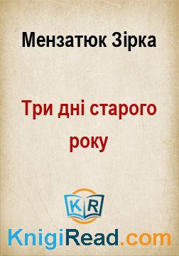 Три дні старого року - Мензатюк Зірка - Безкоштовні електронні книги на українській мові: читай онлайн та скачуй