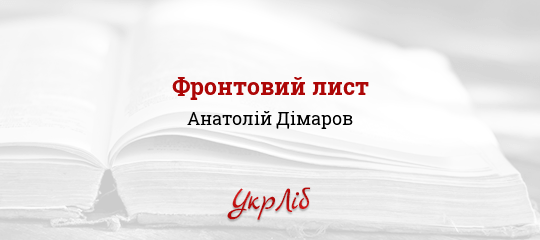 Фронтовий лист - Дімаров Анатолій - Безкоштовні електронні книги на українській мові: читай онлайн та скачуй