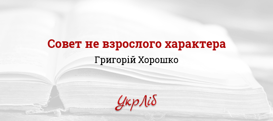 Совет не взрослого характера - Хорошко Григорій - Безкоштовні електронні книги на українській мові: читай онлайн та скачуй