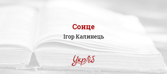 Сонце - Калинець Ігор - Безкоштовні електронні книги на українській мові: читай онлайн та скачуй