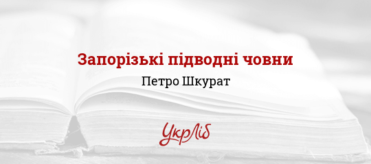 Запорізькі підводні човни - Шкурат Петро - Безкоштовні електронні книги на українській мові: читай онлайн та скачуй