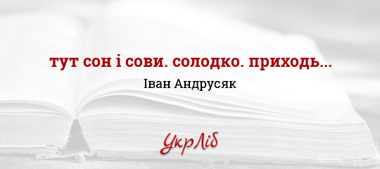 тут сон і сови. солодко. приходь... - Андрусяк Іван - Безкоштовні електронні книги на українській мові: читай онлайн та скачуй