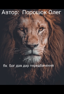 Як Бог дав дар передбачення - Oleg Poroshok - Безкоштовні електронні книги на українській мові: читай онлайн та скачуй
