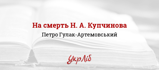 На смерть Н. А. Купчинова - Гулак-Артемовський Петро - Безкоштовні електронні книги на українській мові: читай онлайн та скачуй