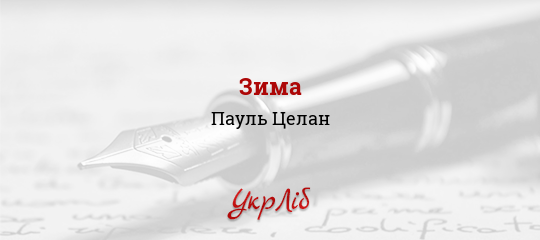 Зима - Целан Пауль - Безкоштовні електронні книги на українській мові: читай онлайн та скачуй