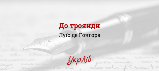 До троянди - Гонгора Луїс де - Безкоштовні електронні книги на українській мові: читай онлайн та скачуй