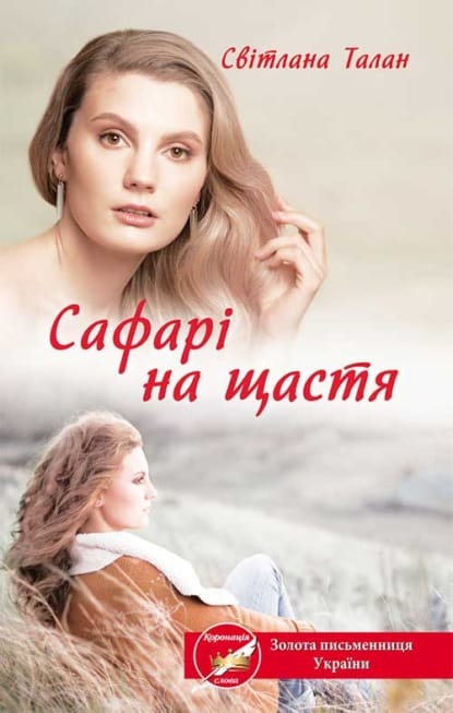Сафарі на щастя - Світлана Талан - Безкоштовні електронні книги на українській мові: читай онлайн та скачуй