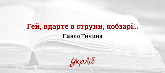 Гей, вдарте в струни, кобзарі... - Тичина Павло - Безкоштовні електронні книги на українській мові: читай онлайн та скачуй