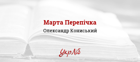 Марта Перепічка - Кониський Олександр - Безкоштовні електронні книги на українській мові: читай онлайн та скачуй